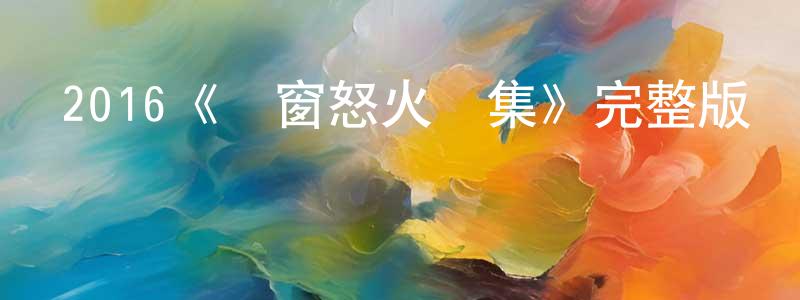 2016《鐵窗怒火續集》完整版電影/在線觀看/百度云-美劇天堂 陳鈴鈴的blog
